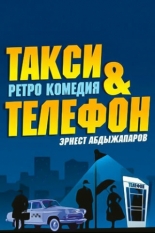 Такси и телефон (2013)