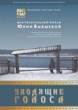 Уходящие голоса (2015)