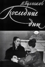 Последние дни (1968)