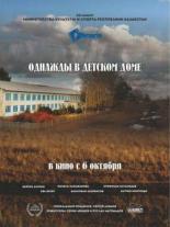 Однажды в детском доме (2016)