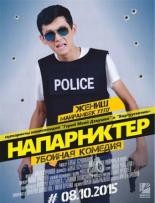 Напарники (2015)