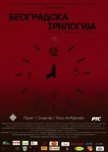 Beogradska trilogija (2018)