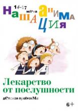 Детская программа: Лекарство от послушности (2019)