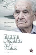 Птицы в гнезде — до осени (2018)