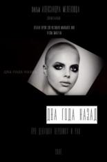 Два года назад (2018)