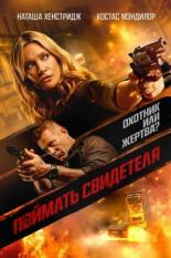 Поймать свидетеля (2020)
