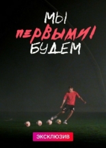 Мы будем первыми 2019