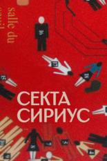 Секта «Сириус» (2022)