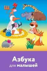 Азбука для малышей (2007)