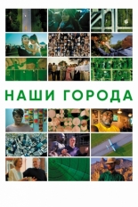 Наши города (2021)