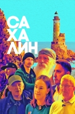 Сахалин (2024)