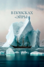 В поисках Эйры (2023)