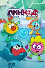 ПинКод 2.0 (2025)