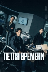 Петля времени (2024)