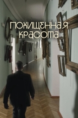 Похищенная красота (2025)