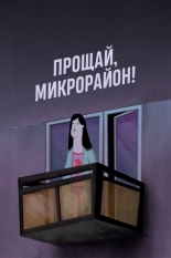 Прощай, микрорайон! (2020)