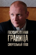 Государственная граница. Фильм 11. Смертельный улов (2014)
