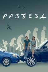 Разъезд (2023)