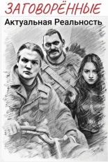 Заговорённые. Актуальная реальность (2024)