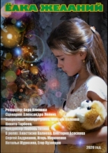 Ёлка желаний (2020)