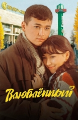 Влюбленный (2025)