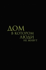 Дом, в котором люди не живут (2025)