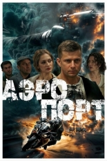 Аэропорт (2025)