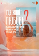 Где живёт любовь (2025)