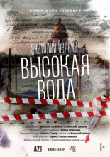 Анатолий Белкин. Высокая вода (2025)