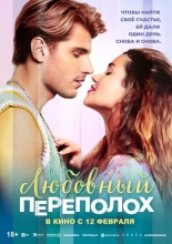 Любовный переполох 2025