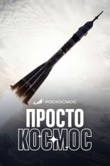 Просто космос (2026)