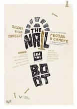 Гвоздь в сапоге (1932)