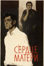 Сердце матери (1958)