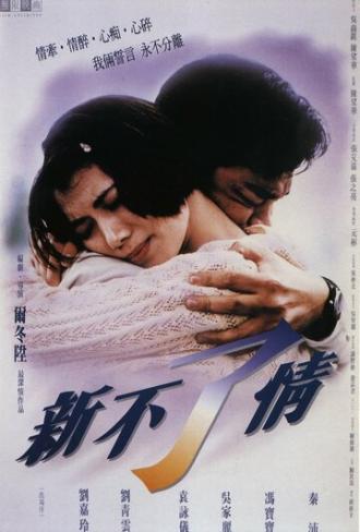 Вечная любовь (фильм 1993)