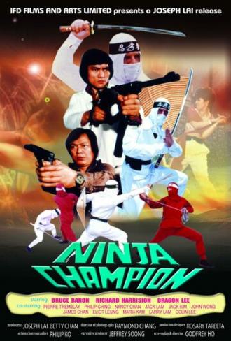 Ниндзя-чемпион (фильм 1985)
