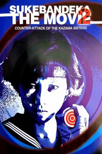 Виновный детектив: Ответный удар сестёр Кадзама