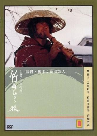 Одинокое путешествие Тикудзана (фильм 1977)
