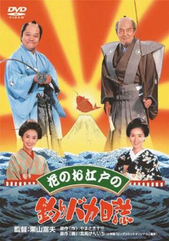 Hana no oedo no Tsuribaka Nisshi (фильм 1998)