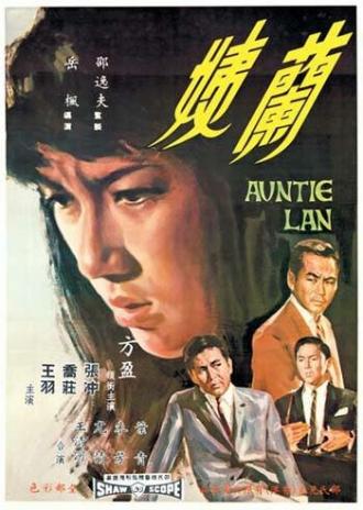 Тетя Лань (фильм 1967)