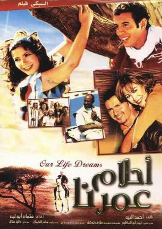 Мечты о нашей жизни (фильм 2005)