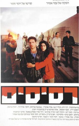 Resisim (фильм 1989)