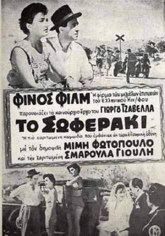 To soferaki (фильм 1953)