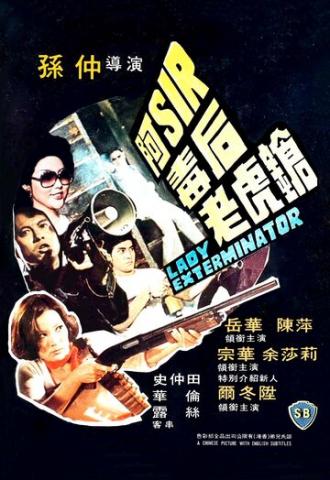 A-Sir du hou lao hu qiang (фильм 1977)
