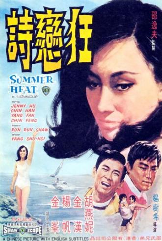 Летняя жара (фильм 1968)