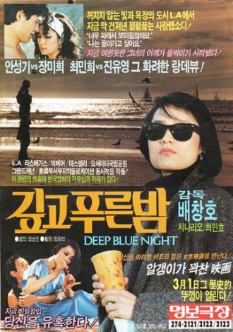 Тёмно-синяя ночь (фильм 1985)