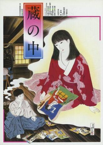 Kura no naka (фильм 1981)