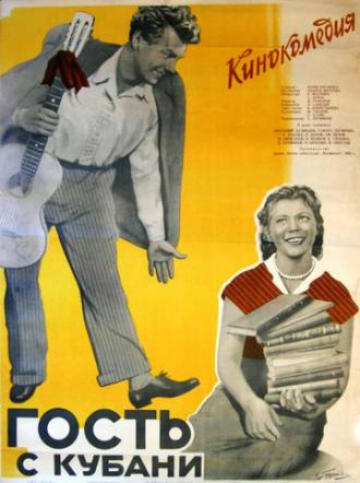 Гость с Кубани (фильм 1955)
