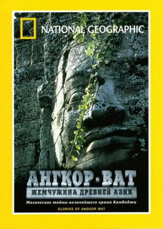 Ангкор-Ват: Жемчужина Древней Азии (фильм 2001)