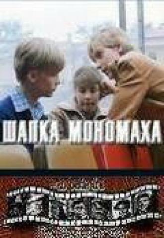 Шапка Мономаха (фильм 1982)