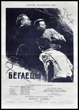 Беглецы (фильм 1955)